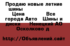 Продаю новые летние шины Goodyear Eagle F1 › Цена ­ 45 000 - Все города Авто » Шины и диски   . Ненецкий АО,Осколково д.
